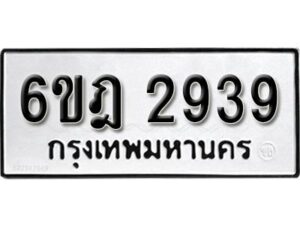 รับจองทะเบียนรถ 2939 หมวดใหม่ 6ขฎ 2939 ทะเบียนมงคล ผลรวมดี 36