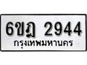 รับจองทะเบียนรถ 2944 หมวดใหม่ 6ขฎ 2944 ทะเบียนมงคล ผลรวมดี 32