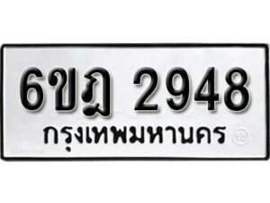 รับจองทะเบียนรถ 2948 หมวดใหม่ 6ขฎ 2948 ทะเบียนมงคล ผลรวมดี 36