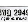 รับจองทะเบียนรถ 2949 หมวดใหม่ 6ขฎ 2949 ทะเบียนมงคล ผลรวมดี 24