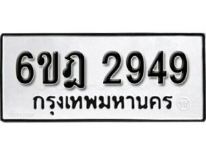 รับจองทะเบียนรถ 2949 หมวดใหม่ 6ขฎ 2949 ทะเบียนมงคล ผลรวมดี 24