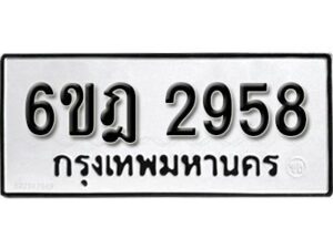 รับจองทะเบียนรถ 2958 หมวดใหม่ 6ขฎ 2958 ทะเบียนมงคล ผลรวมดี 24