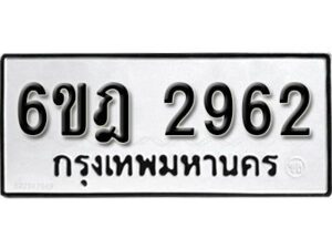 รับจองทะเบียนรถ 2962 หมวดใหม่ 6ขฎ 2962 ทะเบียนมงคล ผลรวมดี 32