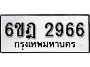 รับจองทะเบียนรถ 2966 หมวดใหม่ 6ขฎ 2966 ทะเบียนมงคล ผลรวมดี 36