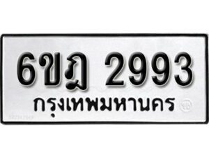 รับจองทะเบียนรถ 2993 หมวดใหม่ 6ขฎ 2993 ทะเบียนมงคล ผลรวมดี 36