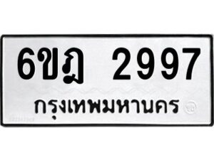 รับจองทะเบียนรถ 2997 หมวดใหม่ 6ขฎ 2997 ทะเบียนมงคล ผลรวมดี 40