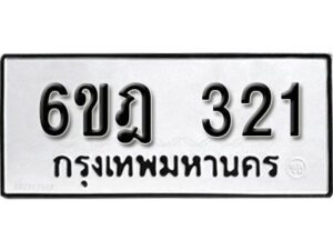 รับจองทะเบียนรถ 321 หมวดใหม่ 6ขฎ 321 ทะเบียนมงคล ผลรวมดี 19