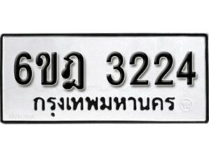 รับจองทะเบียนรถ 3224 หมวดใหม่ 6ขฎ 3224 ทะเบียนมงคล ผลรวมดี 24