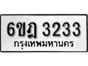 รับจองทะเบียนรถ 3233 หมวดใหม่ 6ขฎ 3233 ทะเบียนมงคล ผลรวมดี 24