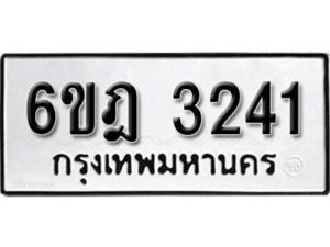 รับจองทะเบียนรถ 3241 หมวดใหม่ 6ขฎ 3241 ทะเบียนมงคล ผลรวมดี 23