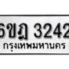 รับจองทะเบียนรถ 3242 หมวดใหม่ 6ขฎ 3242 ทะเบียนมงคล ผลรวมดี 24