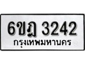 รับจองทะเบียนรถ 3242 หมวดใหม่ 6ขฎ 3242 ทะเบียนมงคล ผลรวมดี 24