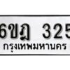 รับจองทะเบียนรถ 325 หมวดใหม่ 6ขฎ 325 ทะเบียนมงคล ผลรวมดี 23