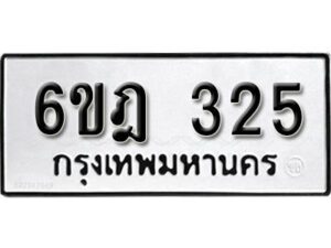 รับจองทะเบียนรถ 325 หมวดใหม่ 6ขฎ 325 ทะเบียนมงคล ผลรวมดี 23