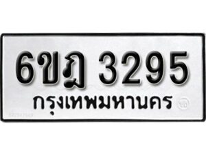 รับจองทะเบียนรถ 3295 หมวดใหม่ 6ขฎ 3295 ทะเบียนมงคล ผลรวมดี 32