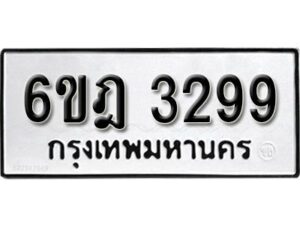 รับจองทะเบียนรถ 3299 หมวดใหม่ 6ขฎ 3299 ทะเบียนมงคล ผลรวมดี 36