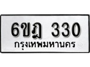 รับจองทะเบียนรถ 330 หมวดใหม่ 6ขฎ 330 ทะเบียนมงคล ผลรวมดี 19