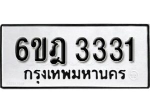 รับจองทะเบียนรถ 3331 หมวดใหม่ 6ขฎ 3331 ทะเบียนมงคล ผลรวมดี 23