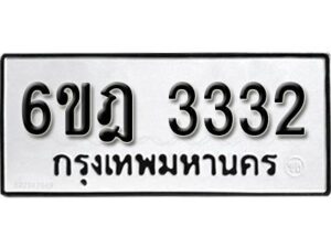 รับจองทะเบียนรถ 3332 หมวดใหม่ 6ขฎ 3332 ทะเบียนมงคล ผลรวมดี 24