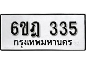 รับจองทะเบียนรถ 335 หมวดใหม่ 6ขฎ 335 ทะเบียนมงคล ผลรวมดี 24