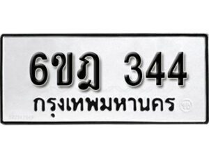 รับจองทะเบียนรถ 344 หมวดใหม่ 6ขฎ 344 ทะเบียนมงคล ผลรวมดี 24