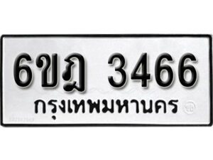 รับจองทะเบียนรถ 3466 หมวดใหม่ 6ขฎ 3466 ทะเบียนมงคล ผลรวมดี 32