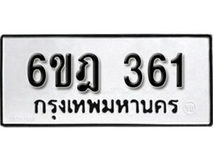 รับจองทะเบียนรถ 361 หมวดใหม่ 6ขฎ 361 ทะเบียนมงคล ผลรวมดี 23