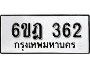 รับจองทะเบียนรถ 362 หมวดใหม่ 6ขฎ 362 ทะเบียนมงคล ผลรวมดี 24