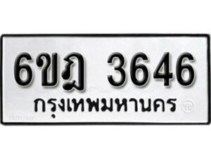 รับจองทะเบียนรถ 3646 หมวดใหม่ 6ขฎ 3646 ทะเบียนมงคล ผลรวมดี 32