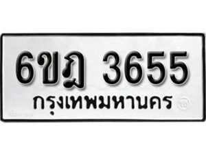 รับจองทะเบียนรถ 3655 หมวดใหม่ 6ขฎ 3655 ทะเบียนมงคล ผลรวมดี 32