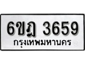 รับจองทะเบียนรถ 3659 หมวดใหม่ 6ขฎ 3659 ทะเบียนมงคล ผลรวมดี 36