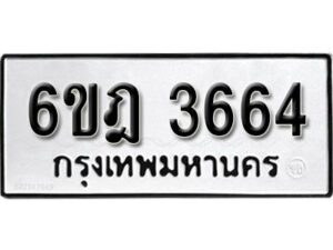 รับจองทะเบียนรถ 3664 หมวดใหม่ 6ขฎ 3664 ทะเบียนมงคล ผลรวมดี 32