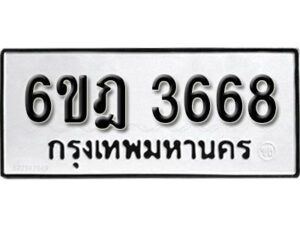 รับจองทะเบียนรถ 3668 หมวดใหม่ 6ขฎ 3668 ทะเบียนมงคล ผลรวมดี 36