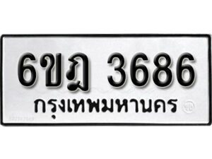 รับจองทะเบียนรถ 3686 หมวดใหม่ 6ขฎ 3686 ทะเบียนมงคล ผลรวมดี 36