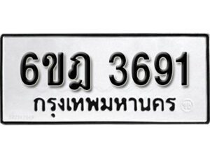 รับจองทะเบียนรถ 3691 หมวดใหม่ 6ขฎ 3691 ทะเบียนมงคล ผลรวมดี 32