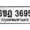 รับจองทะเบียนรถ 3695 หมวดใหม่ 6ขฎ 3695 ทะเบียนมงคล ผลรวมดี 36