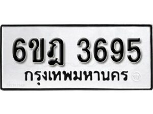 รับจองทะเบียนรถ 3695 หมวดใหม่ 6ขฎ 3695 ทะเบียนมงคล ผลรวมดี 36