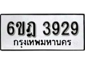 รับจองทะเบียนรถ 3929 หมวดใหม่ 6ขฎ 3929 ทะเบียนมงคล ผลรวมดี 36