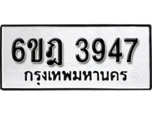 รับจองทะเบียนรถ 3947 หมวดใหม่ 6ขฎ 3947 ทะเบียนมงคล ผลรวมดี 36