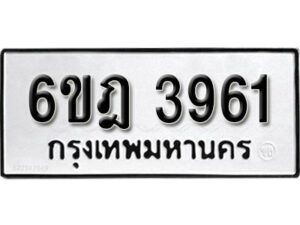 รับจองทะเบียนรถ 3961 หมวดใหม่ 6ขฎ 3961 ทะเบียนมงคล ผลรวมดี 32