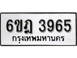 รับจองทะเบียนรถ 3965 หมวดใหม่ 6ขฎ 3965 ทะเบียนมงคล ผลรวมดี 36