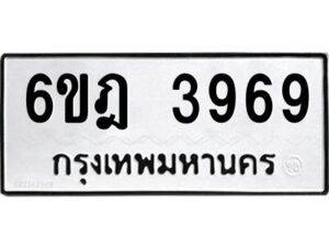 รับจองทะเบียนรถ 3969 หมวดใหม่ 6ขฎ 3969 ทะเบียนมงคล ผลรวมดี 40