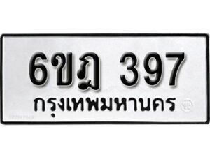 รับจองทะเบียนรถ 397 หมวดใหม่ 6ขฎ 397 ทะเบียนมงคล ผลรวมดี 32