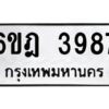 รับจองทะเบียนรถ 3987 หมวดใหม่ 6ขฎ 3987 ทะเบียนมงคล ผลรวมดี 40