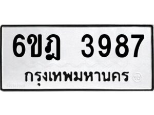 รับจองทะเบียนรถ 3987 หมวดใหม่ 6ขฎ 3987 ทะเบียนมงคล ผลรวมดี 40