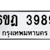 รับจองทะเบียนรถ 3989 หมวดใหม่ 6ขฎ 3989 ทะเบียนมงคล ผลรวมดี 42