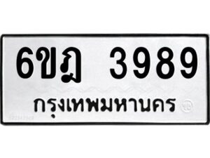 รับจองทะเบียนรถ 3989 หมวดใหม่ 6ขฎ 3989 ทะเบียนมงคล ผลรวมดี 42