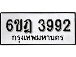 รับจองทะเบียนรถ 3992 หมวดใหม่ 6ขฎ 3992 ทะเบียนมงคล ผลรวมดี 36