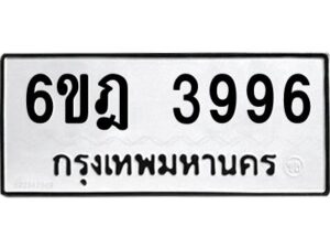 รับจองทะเบียนรถ 3996 หมวดใหม่ 6ขฎ 3996 ทะเบียนมงคล ผลรวมดี 40