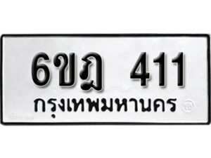 รับจองทะเบียนรถ 411 หมวดใหม่ 6ขฎ 411 ทะเบียนมงคล ผลรวมดี 19